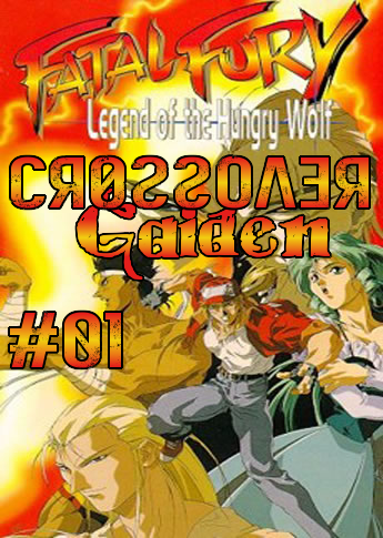 CrossOver Gaiden #01 : Fatal Fury: Legend of the Hungry Wolf