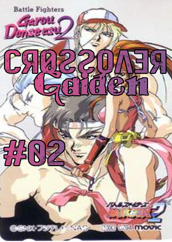 CrossOver Gaiden #02 : Fatal Fury 2: The New Battle