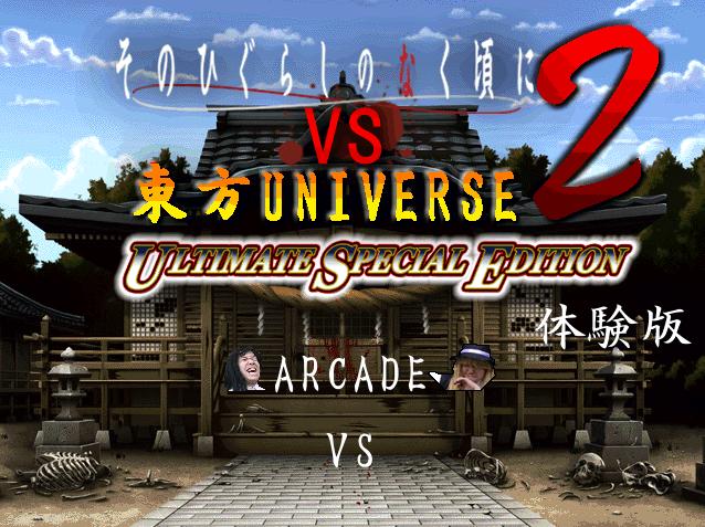 Sono Higurashi no Naku Koro Ni vs Touhou UNIVERSE 2 Ultimate Special Edition